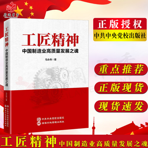 工匠精神 中国制造业高质量发展之魂 中共中央党校工匠精神制造业高质量发展 技能人才培养创新能力提升质量品牌建设9787515026176