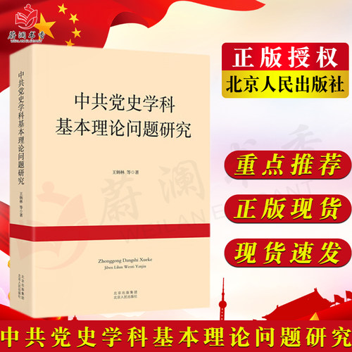 中共党史学科基本理论问题研究 9787530005002 王炳林 北京人民出版社