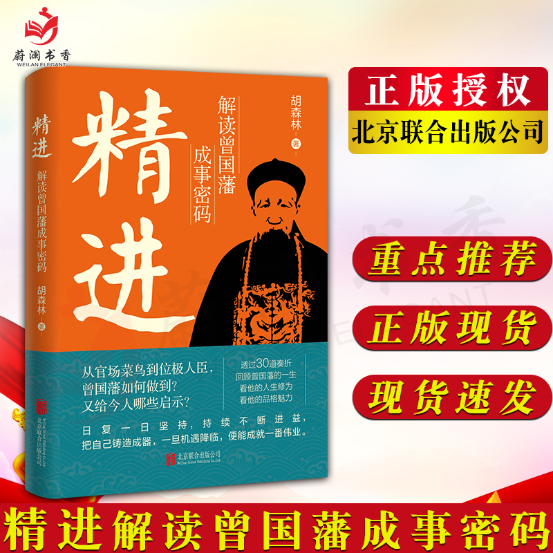 精进解读曾国藩成事密码胡森林著通过30道奏折走近一代名臣曾国藩曾国藩传记为官之道公文奏折写作书北京联合出版-封面