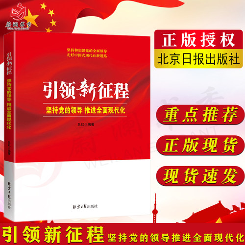 引领新征程 坚持党的领导 推进全面现代化 吕虹 著 北京日报出版社 坚持和加强党的全面领导 走好中国式现代化新道路9787547737330