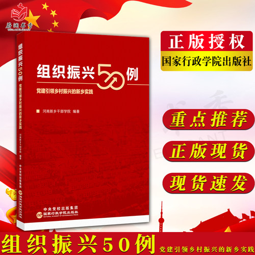 组织振兴50例 党建引领乡村振兴的新乡实践 河南新乡干部学院著 国家行政管理出版社 典型案例精选党建书籍9787515026138