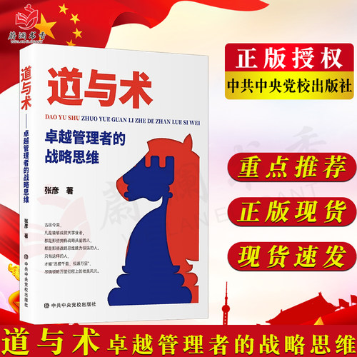 道与术 卓越管理者的战略思维 张彦著 国有企业非公有制企业管理者学习参考书籍9787503573149