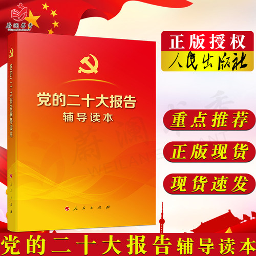 党的二十大报告辅导读本