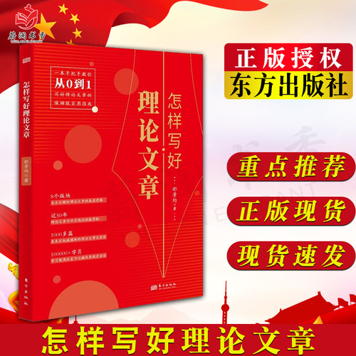 怎样写好理论文章 邵景均 著 手把手教你从0到1写好理论文章保姆级实用指南 50年理论文章写作经验 9787520731621