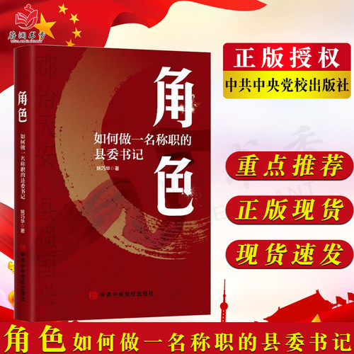 角色 如何做一名称职的县委书记 姚巧华 著 中央党校出版社 9787503573156