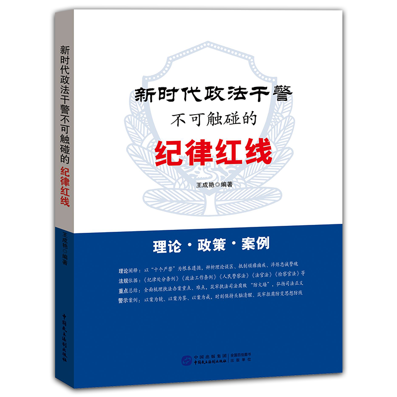 新时代政法干警不可触碰的纪律红线 王成艳编 反司法腐败纪律处分条例人民警察法官检察官法党内法规纪检监察党建图书籍