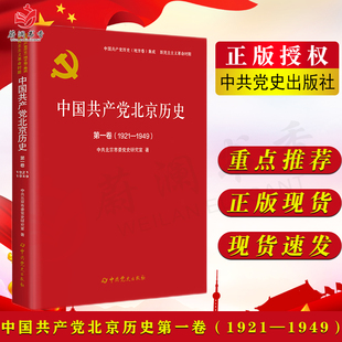 第一卷1921—1949 中国共产党历史地方卷集成 中共党史出版 9787509857496 新民主主义革命时期 社 中国共产党北京历史