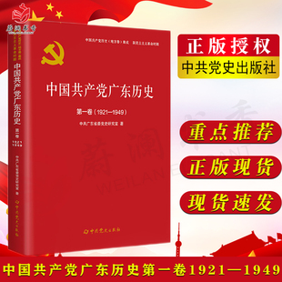 中共党史出版 1921—1949 社中国共产党历史地方卷集成新民主主义革命时期9787509857274 第一卷 中国共产党广东历史