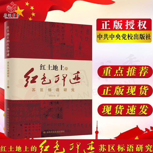 红土地上的红色印迹 苏区标语研究 党校出版社 978-7-5150-2655-8
