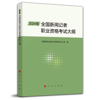 2024年全国新闻记者职业资格考试大纲 全国新闻记者职业资格考试办公室编 人民出版社9787010266763