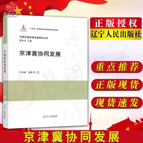 京津冀协同发展正版包邮