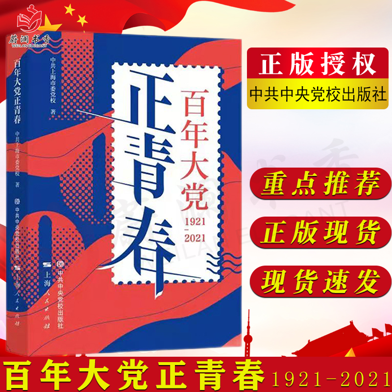 百年大党正青春 2021年 中央党校出版社 百年奋斗历程 启航新征程9787503571169 书籍/杂志/报纸 IT类期刊订阅 原图主图