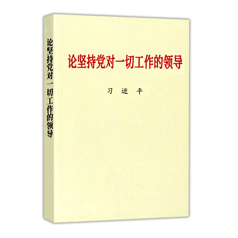 论坚持党对一切工作的领导（大字本） 中央文献出版社9787507347395
