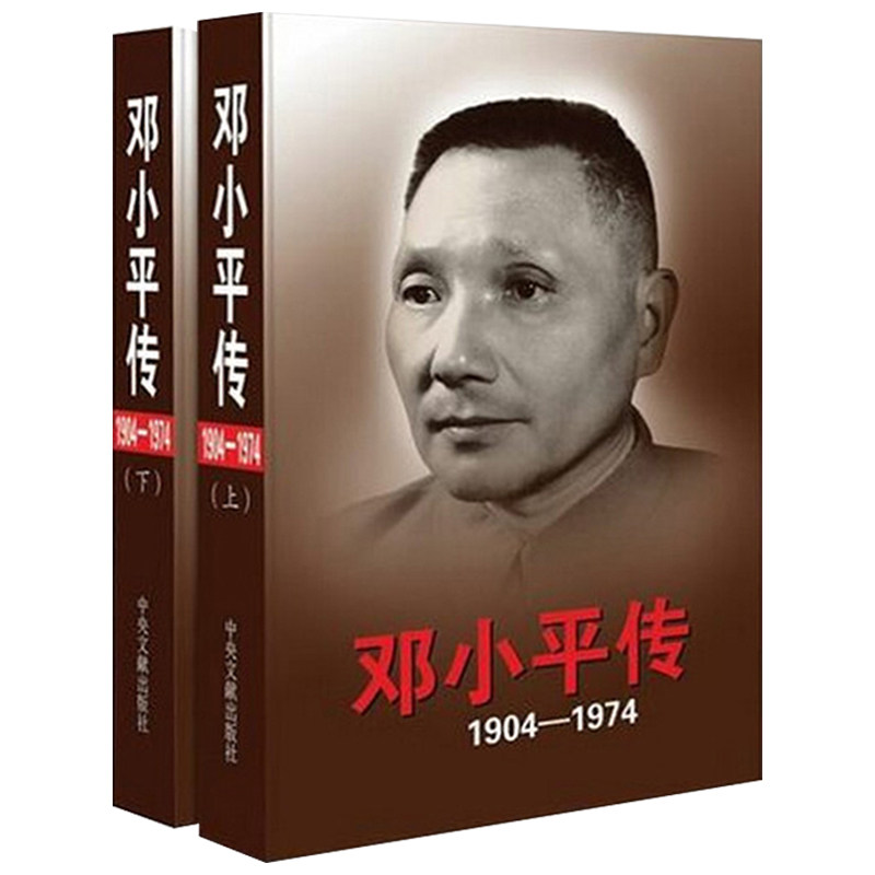 正版现货邓小平传（1904-1974）上下平装邓小平文集（一九零四-一九七四年）纪念邓小平诞辰110周年我的父亲邓小平