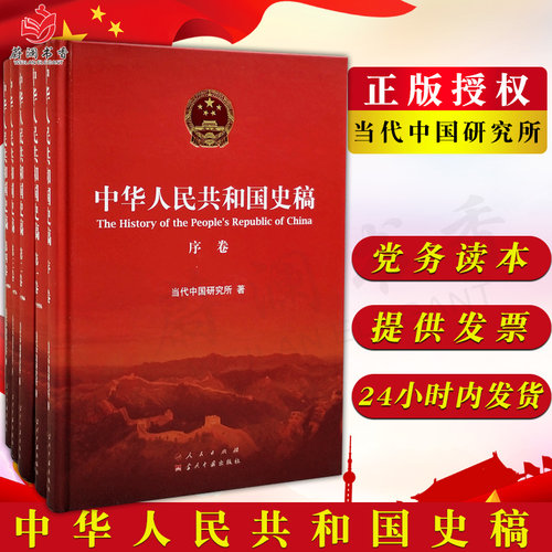 【正版现货】中华人民共和国史稿（精装，全五卷）/当代中国研究