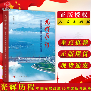 人民出版 张国宝著 社改革开放四十年中国共产党历史党史简明读本党政党建书籍9787010248967 中国发展改革40年亲历与思考 光辉历程