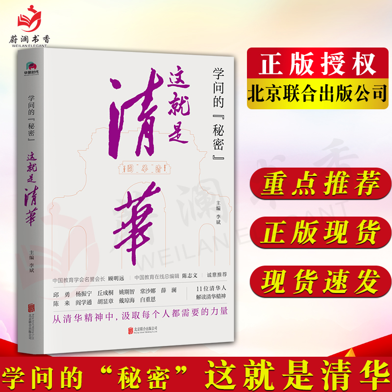 新书 学问的秘密 这就是清华 李斌 主编 11位清华人解读清华精神 从清华精神中，涉及每个人都需要的力量 北京联合出版