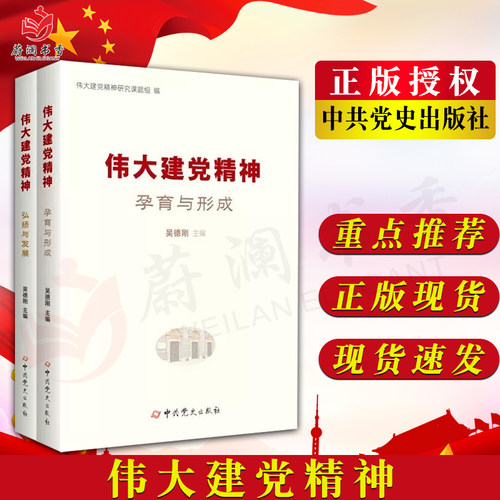 伟大建党精神：孕育与形成伟大建党精神：弘扬与发展 套装2册