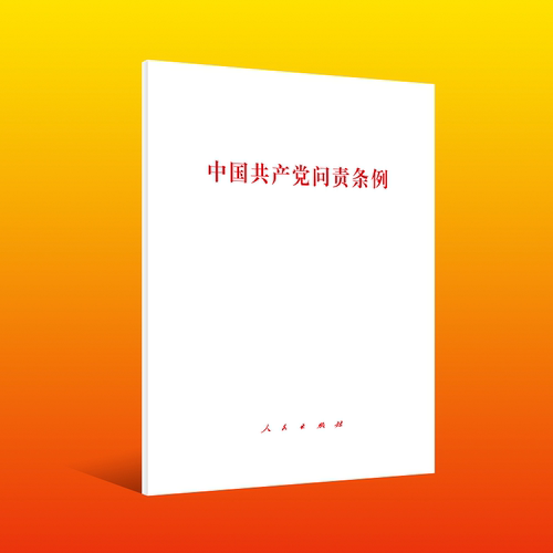 中国共产党问责条例（单行本）中国方正出版社