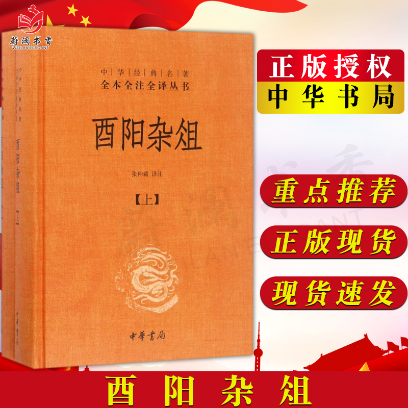 酉阳杂俎(上下册)中华经典名著正版现货全本全注全译丛书张仲裁译注中华书局书籍唐代志怪小说文学书籍名著正版现货