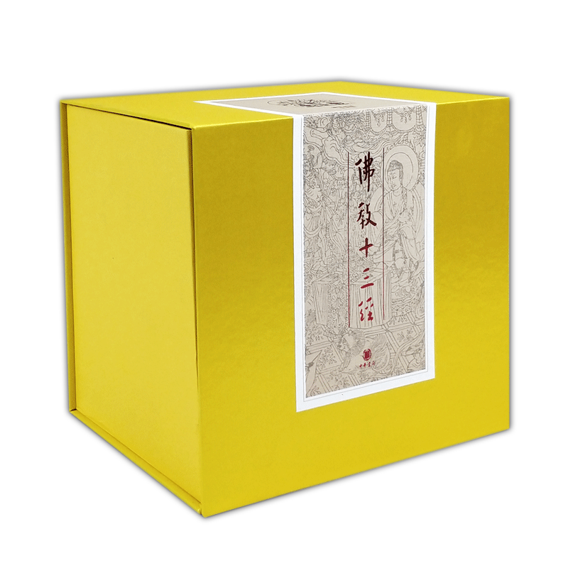 包邮 佛教十三经 全套 乾隆手抄本心经 新版10册 精装典藏套装 佛学入门 法华经 无量寿经 金刚经 坛经  赖永海主编