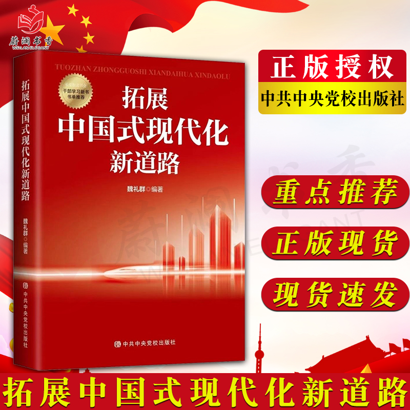 拓展中国式现代化新道路 魏礼群 中共中央党校出版社 读懂重大理论问题学习指南 人类文明新形态发展党建书籍9787503574566