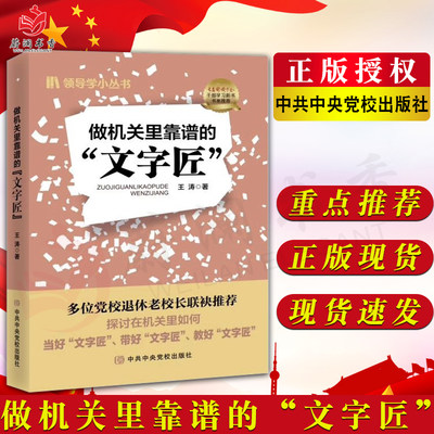 2023做机关里靠谱的文字匠 王涛著 领导学小丛书党校出版社9787503574689 探讨在机关里如何当好带好教好文字工作公文写作书籍