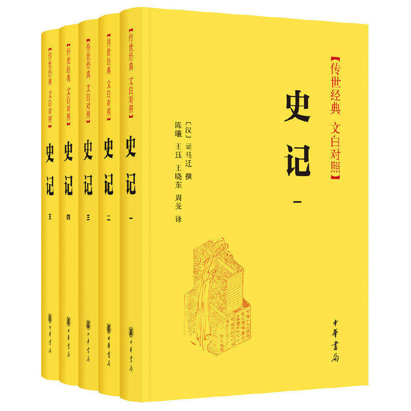 文白对照 中华书局 精装 司马迁撰 年谱,年表 书籍 9787101142365