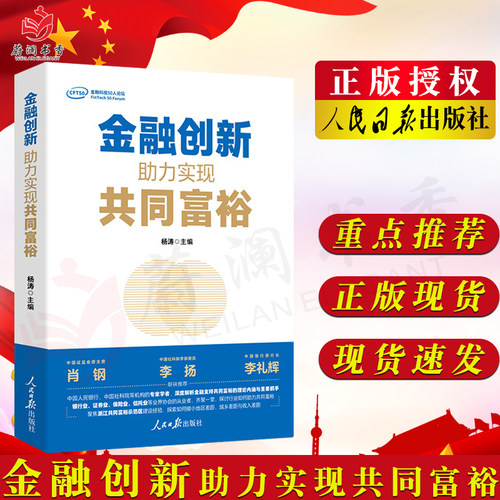 金融创新 助力实现共同富裕 人民日报出版社 梳理金融创新与共同富裕的内在关联与逻辑9787511574084党政治军事党建团