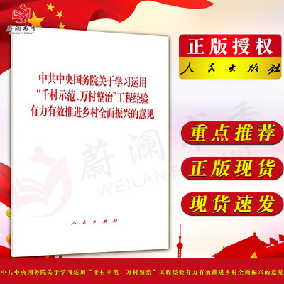 2024年中央一号文件中共中央国务院关于学习运用“千村示范、万村整治”工程经验有力有效推进乡村全面振兴的意见