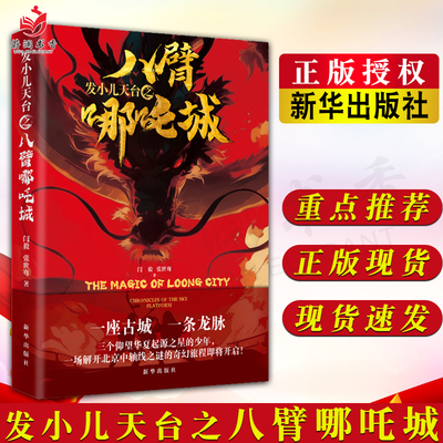 发小儿天台之八臂哪吒城 发小儿天台系列图书 肖毅 张世骞 新华出版社9787516677506