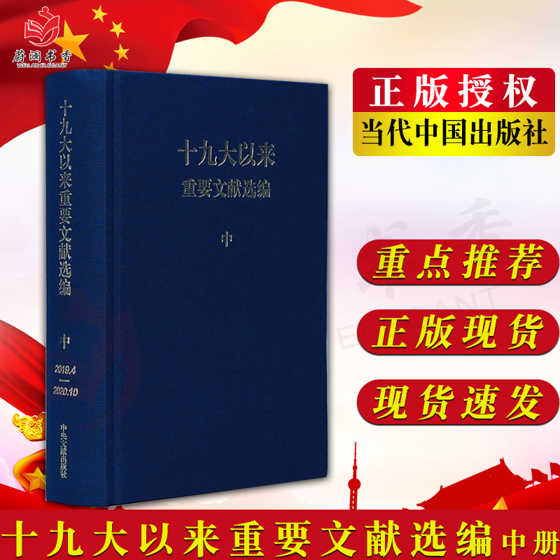 十九大以来重要文献选编 中册（精装）蓝皮硬壳