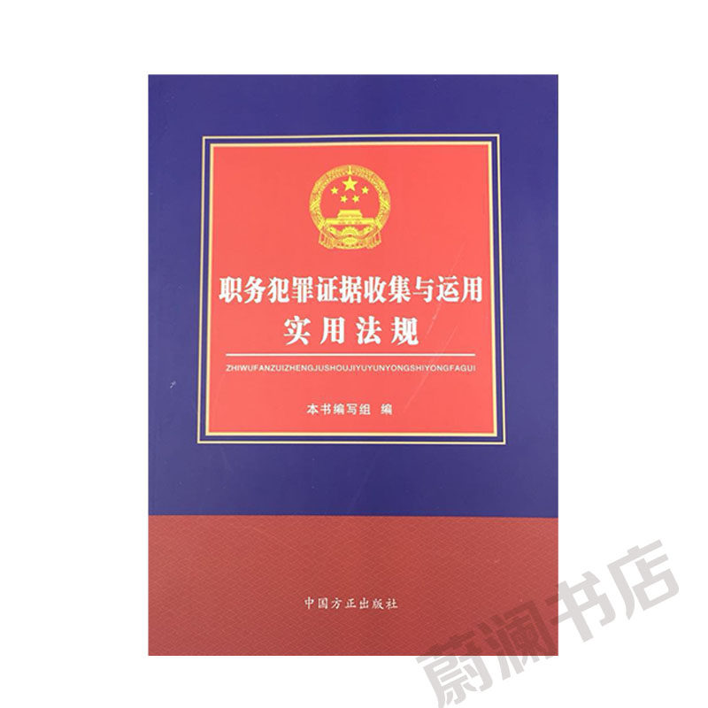 正版 职务犯罪证据收集与运用实用法规  中国方正出版社