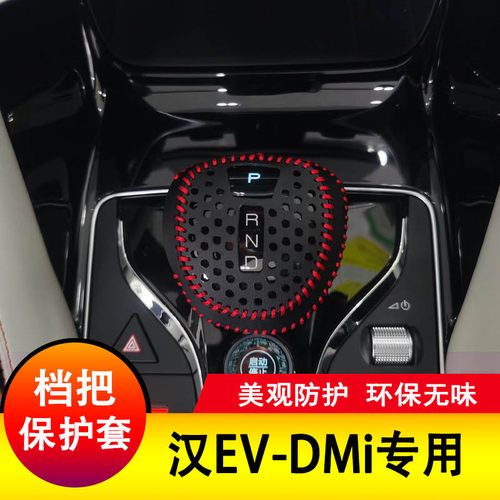 适用于比亚迪汉EV档把套