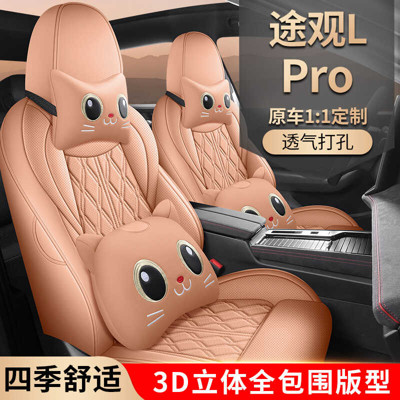 大众途观Lpro专用汽车座