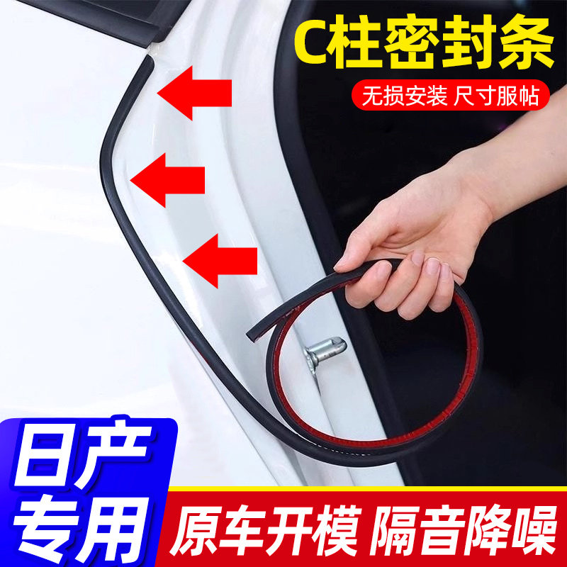 日产车门密封条轩逸逍客奇骏天籁探陆骐达汽车门C柱填缝隔音胶条