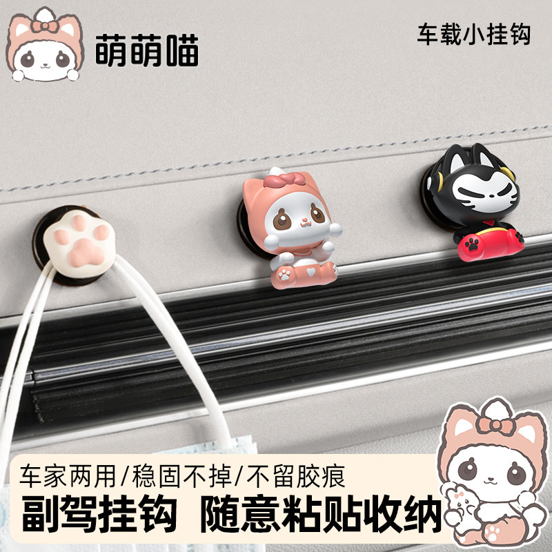 萌萌喵汽车挂钩前排粘贴