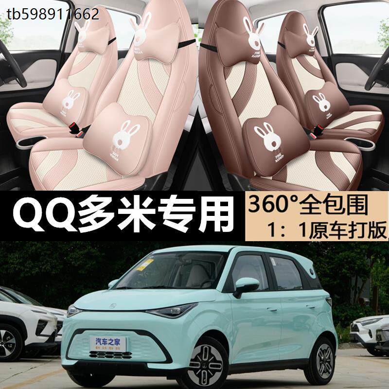 奇瑞QQ多米坐垫专车纳帕