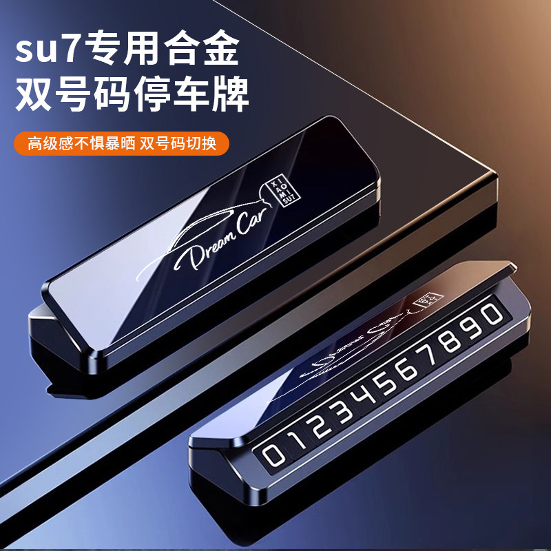 适用于小米SU7临时停车号码牌夜光耐高温隐藏式铝合金挪车电话牌