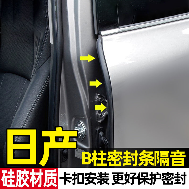 日产轩逸逍客天籁奇骏探陆骐达劲客汽车门缝b柱密封条隔音填缝条