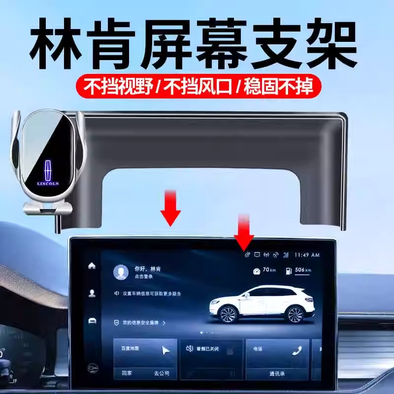 2025款林肯航海家/冒险家/飞行家车载手机支架屏幕款专车导航支架