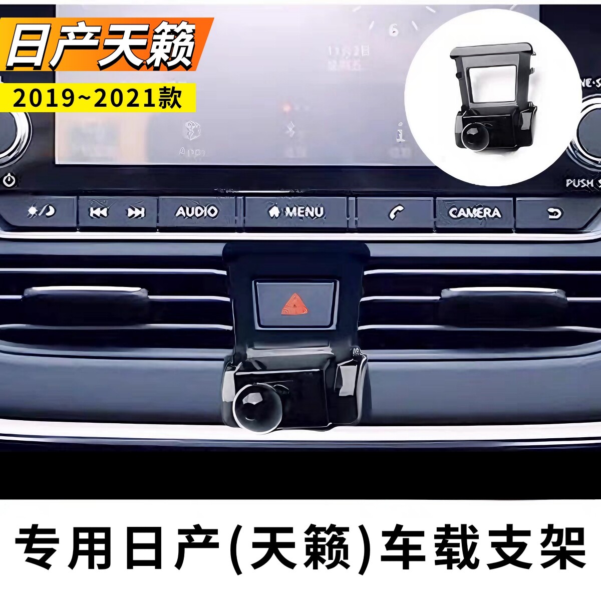 适用于2019~2021款日产天籁手机支架专用车载支架导航支架底座