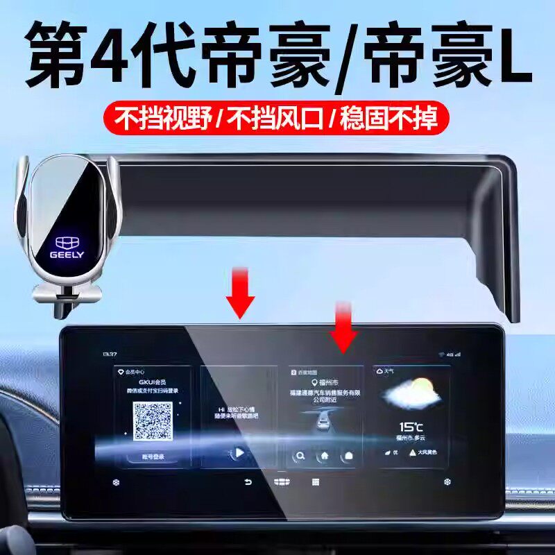 吉利22-25款第4代帝豪车载手机支架屏幕专车防抖导航支架车内饰品