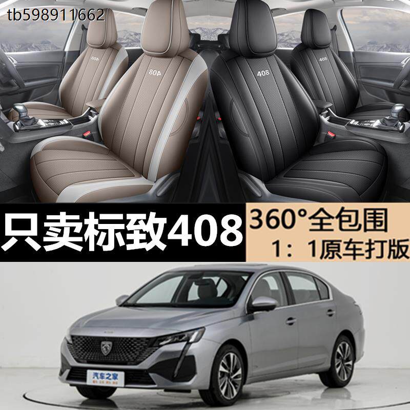 14-24款标致408专业坐垫