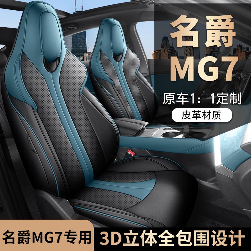 名爵MG7专用座套四季通用改装透气皮汽车坐垫全包运动舒适座椅套