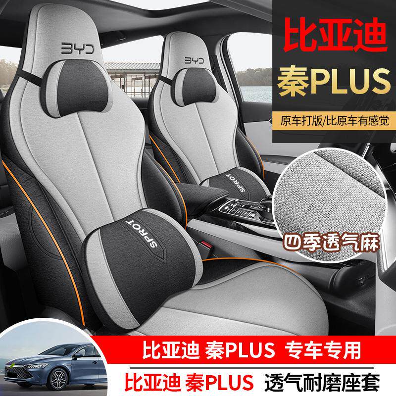 汽车坐垫比亚迪秦plus专