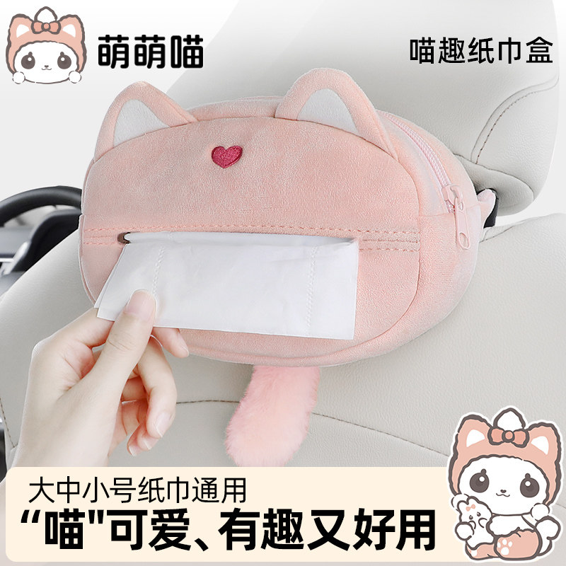 萌萌喵车载纸巾盒可爱卡