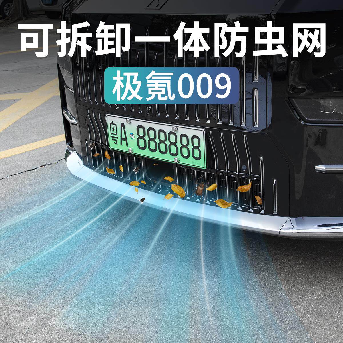 适用于极氪009前保险杠中