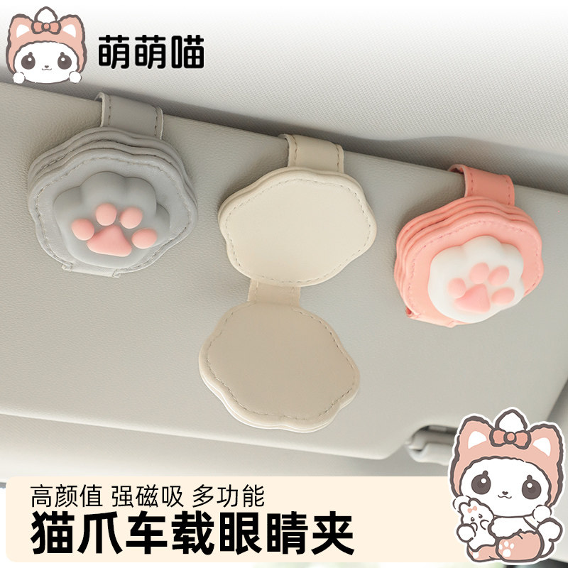 萌萌喵猫爪车载眼镜夹车