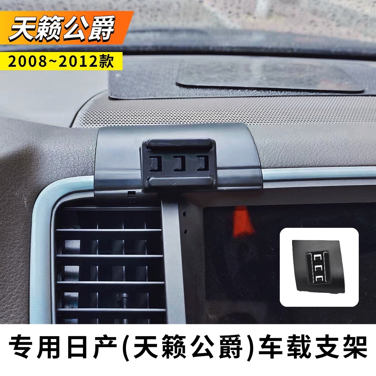 适用2008~2012日产天籁手机支架专用2011尼桑公爵车载导航架底座